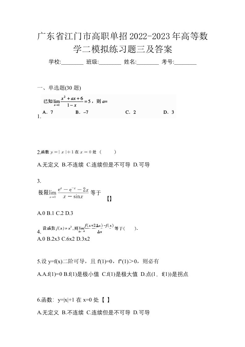 广东省江门市高职单招2022-2023年高等数学二模拟练习题三及答案