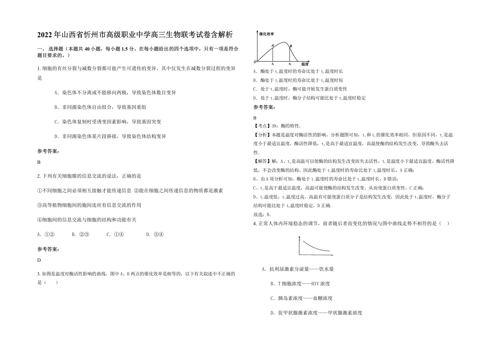 2022年山西省忻州市高级职业中学高三生物联考试卷含解析