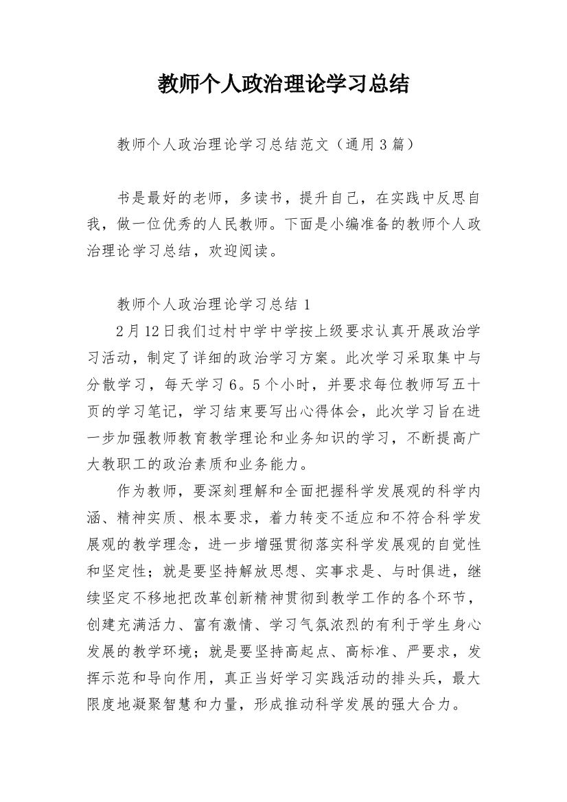 教师个人政治理论学习总结_1