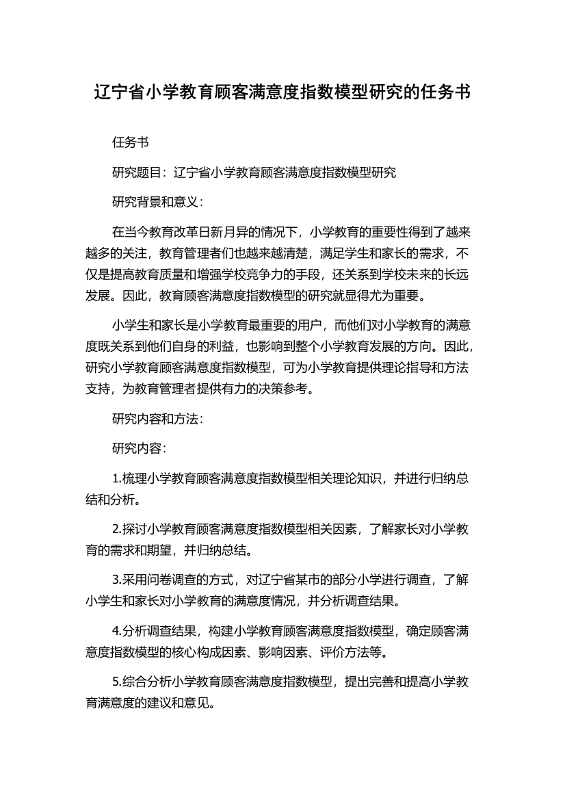 辽宁省小学教育顾客满意度指数模型研究的任务书