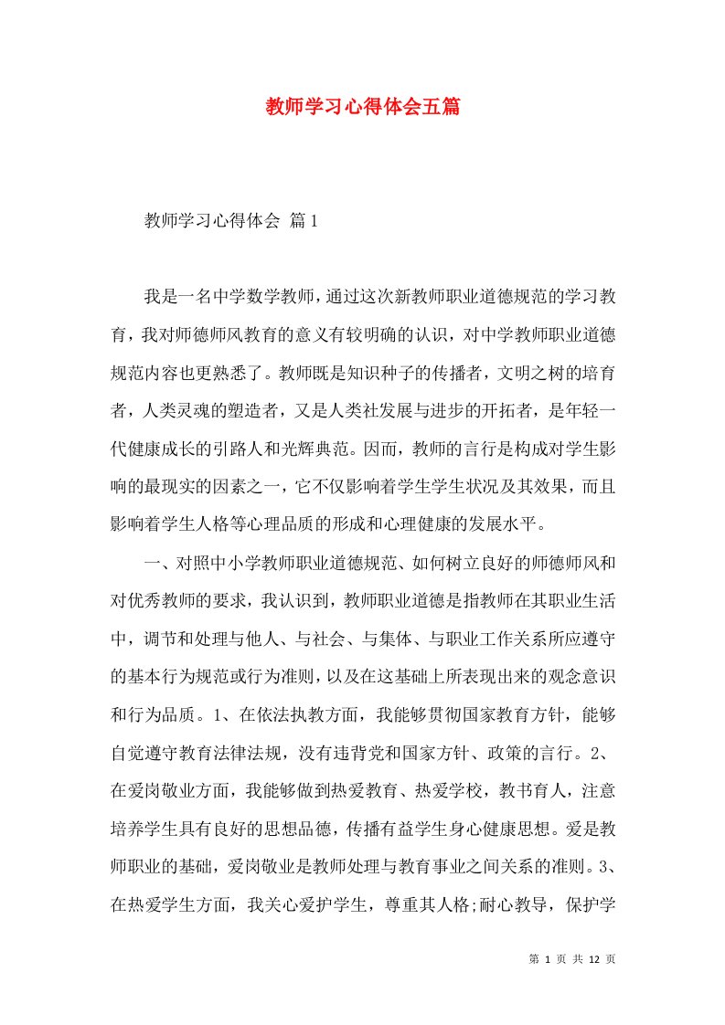 教师学习心得体会五篇（一）