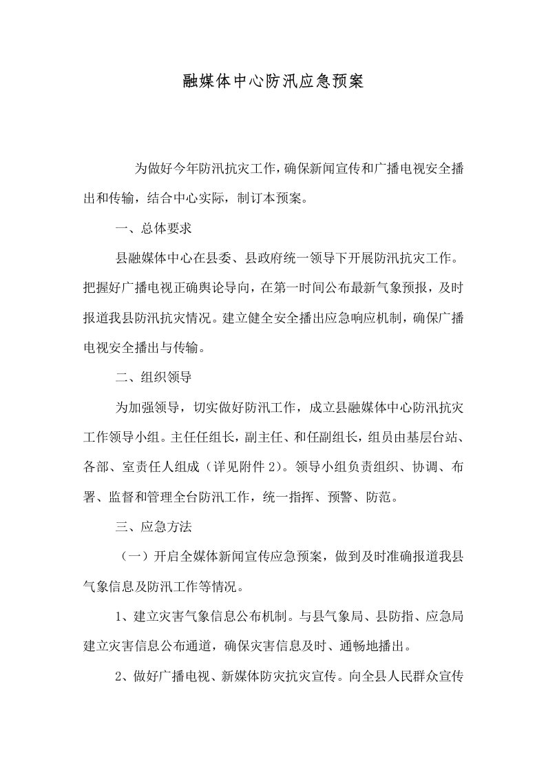 融媒体中心防汛应急预案