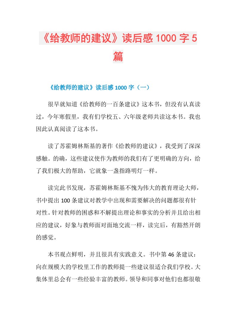 《给教师的建议》读后感1000字5篇