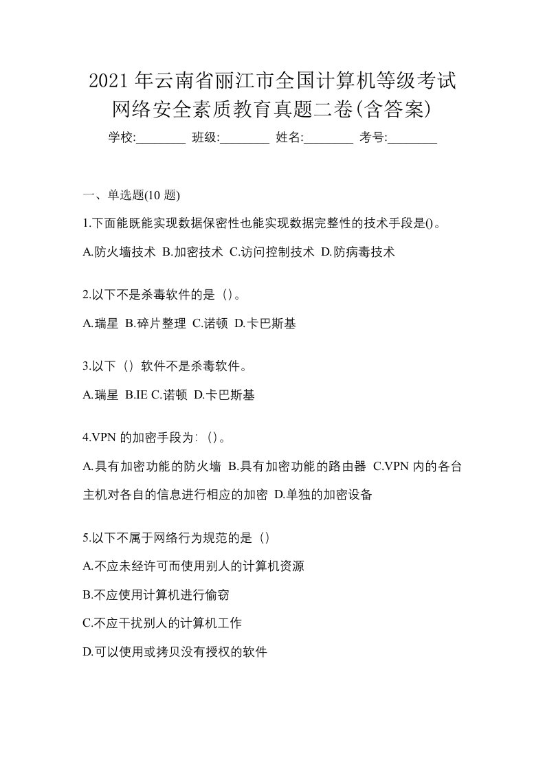 2021年云南省丽江市全国计算机等级考试网络安全素质教育真题二卷含答案