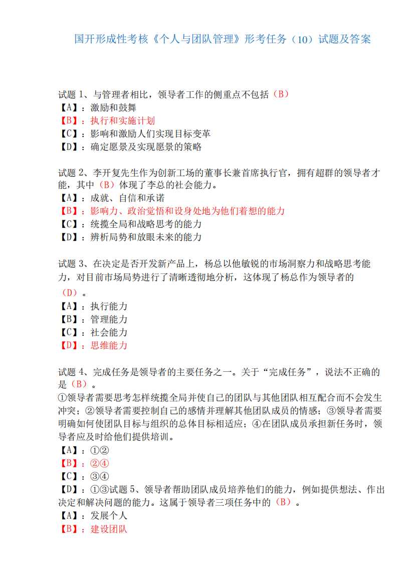 国家开放大学形成性考核00471《个人与团队管理》形考任务(10)试题及答