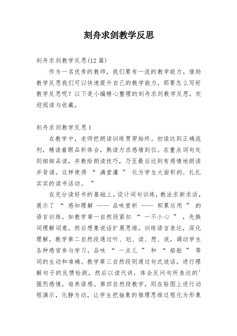 刻舟求剑教学反思_8