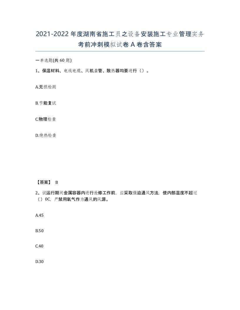 2021-2022年度湖南省施工员之设备安装施工专业管理实务考前冲刺模拟试卷A卷含答案