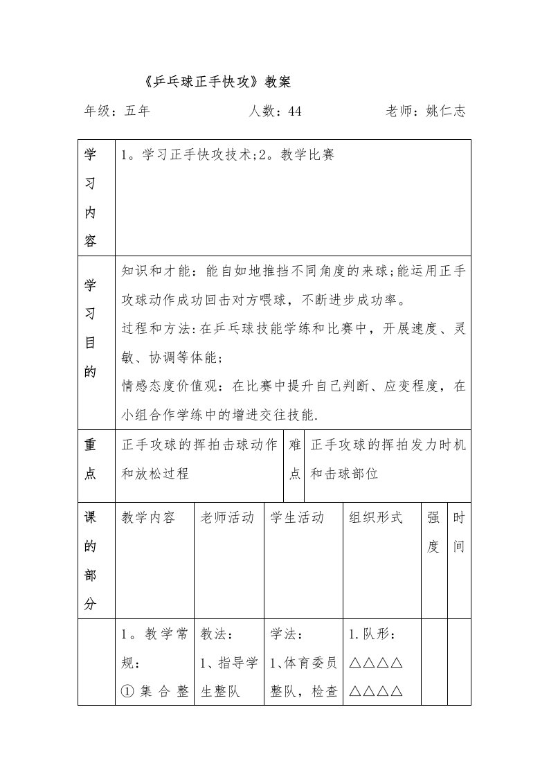 《乒乓球正手快攻》教案