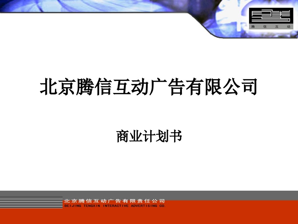 商业计划书-北京腾信互动广告公司投资项目商业计划书45页