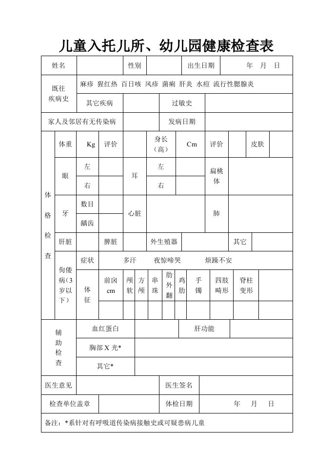 儿童入托儿所、幼儿园健康检查表