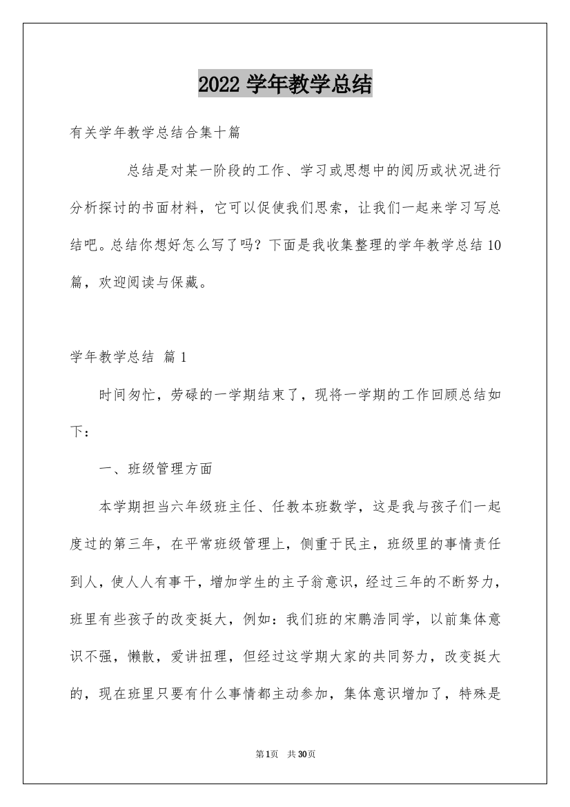 2022学年教学总结_1