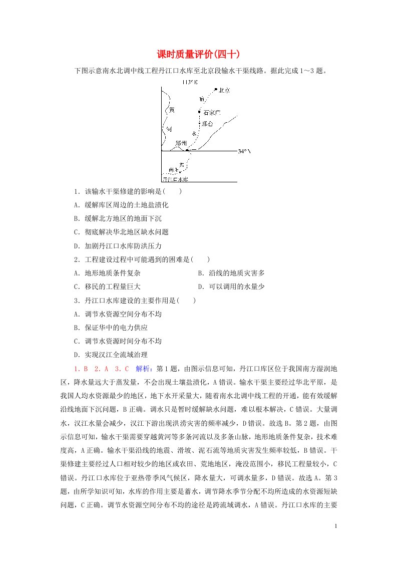 2023版高考地理一轮总复习课时质量评价40资源跨区域调配