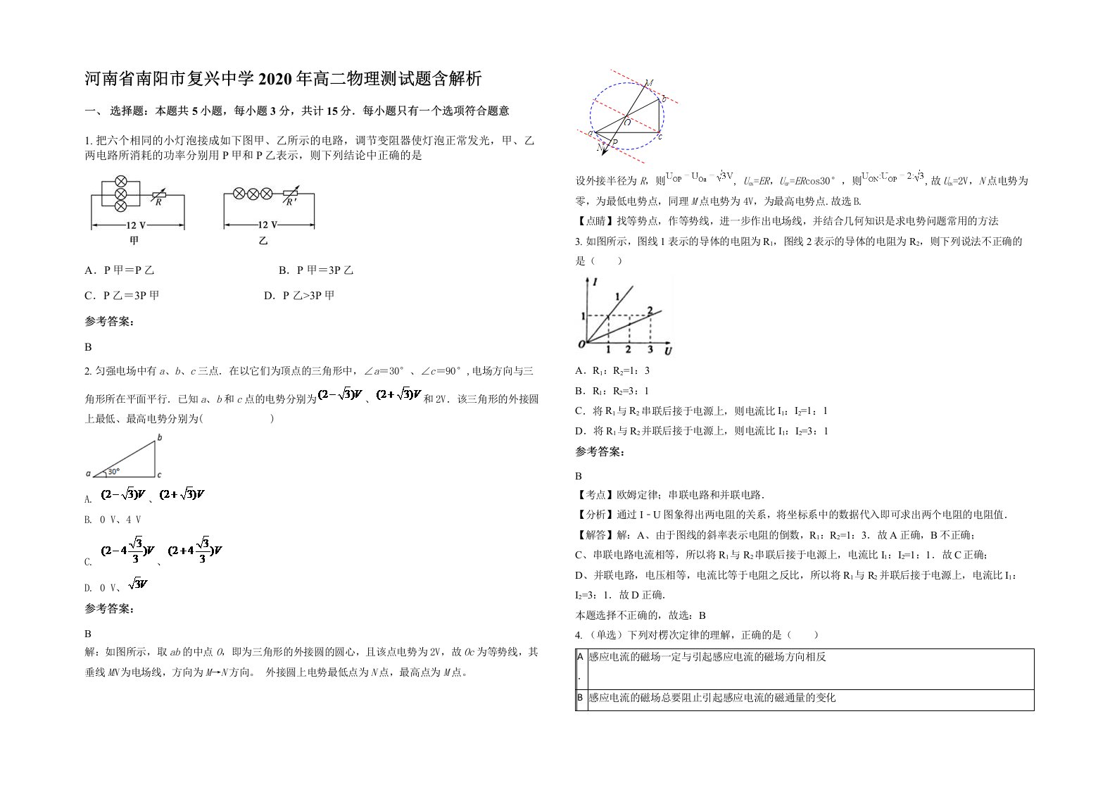 河南省南阳市复兴中学2020年高二物理测试题含解析