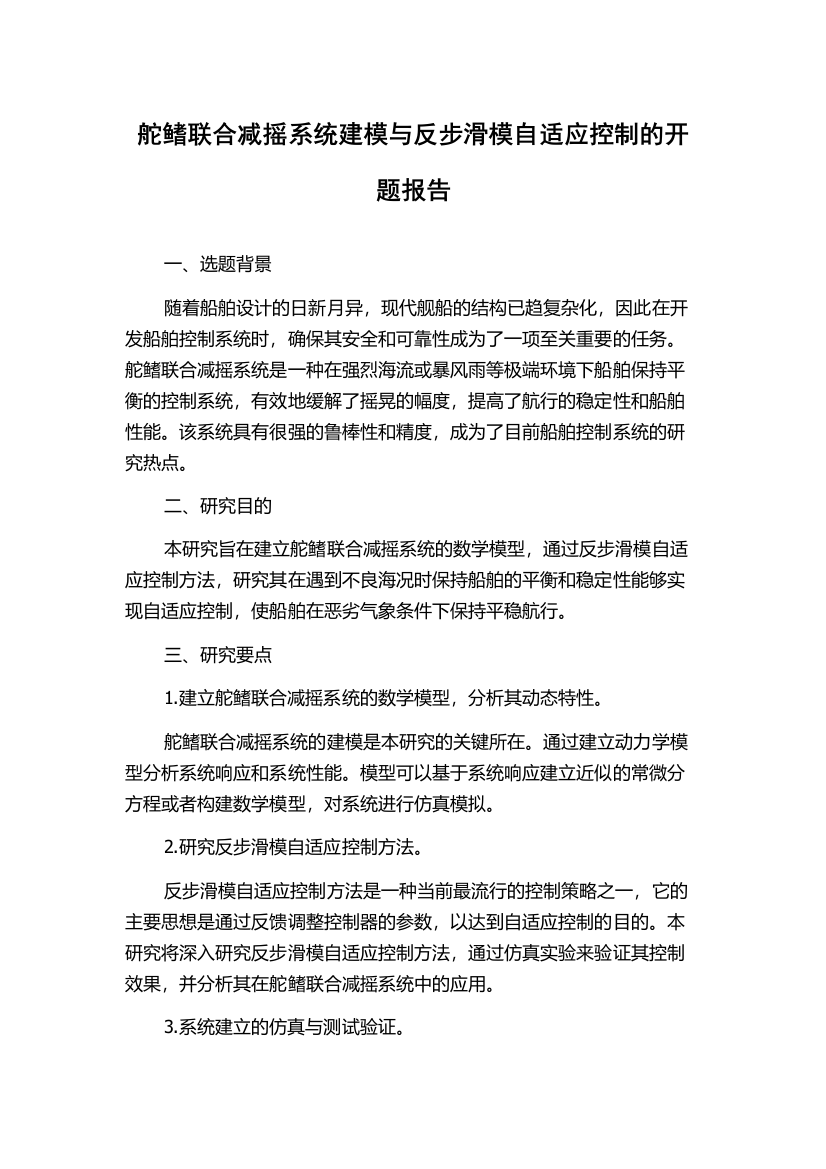 舵鳍联合减摇系统建模与反步滑模自适应控制的开题报告