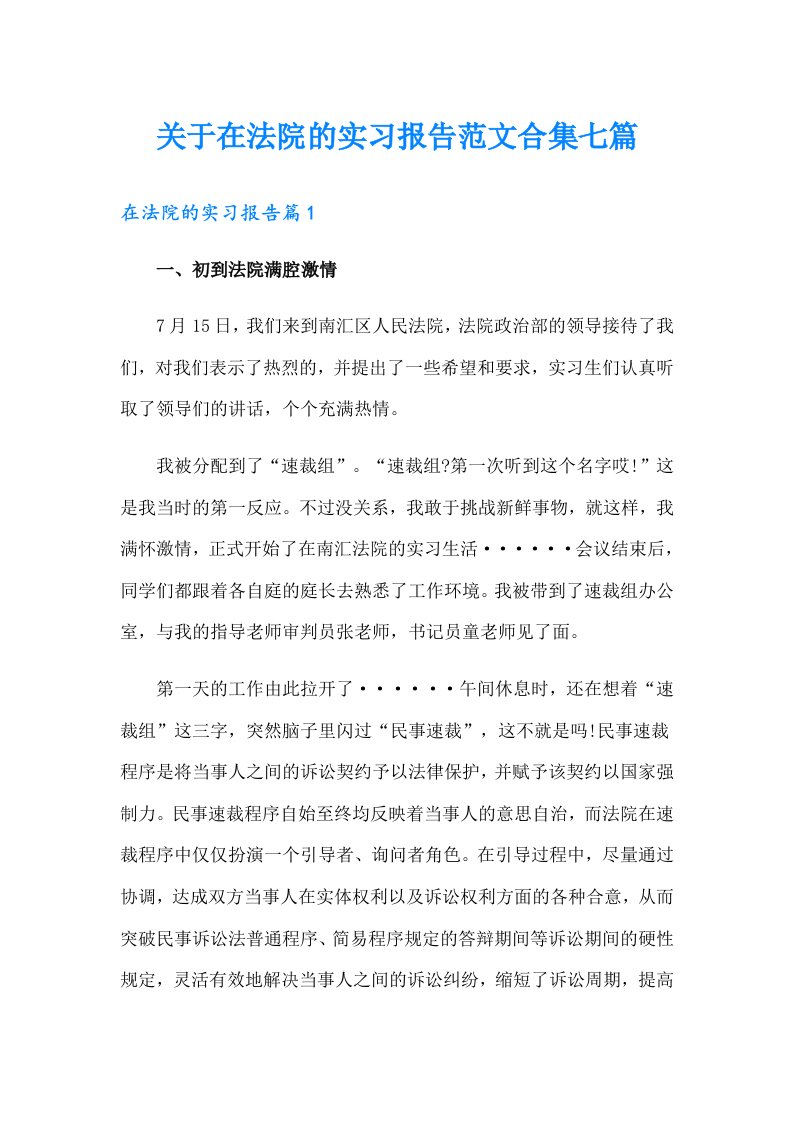 关于在法院的实习报告范文合集七篇