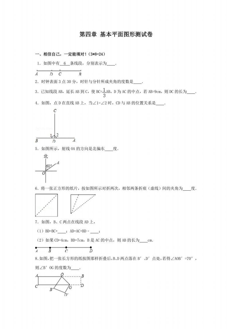 北师大版七年级数学上册第四章基本平面图形测试卷含答案解析