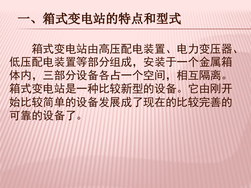 箱式变电站运行管理及维护