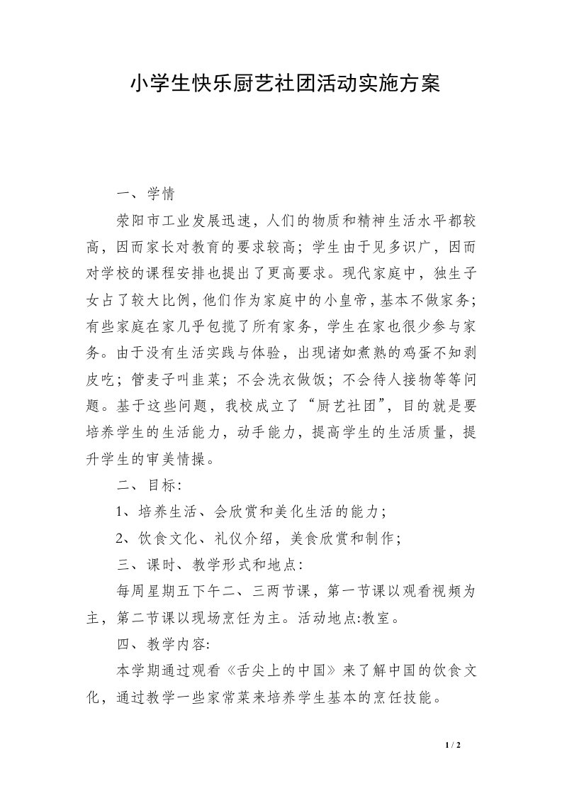 小学生快乐厨艺社团活动实施方案