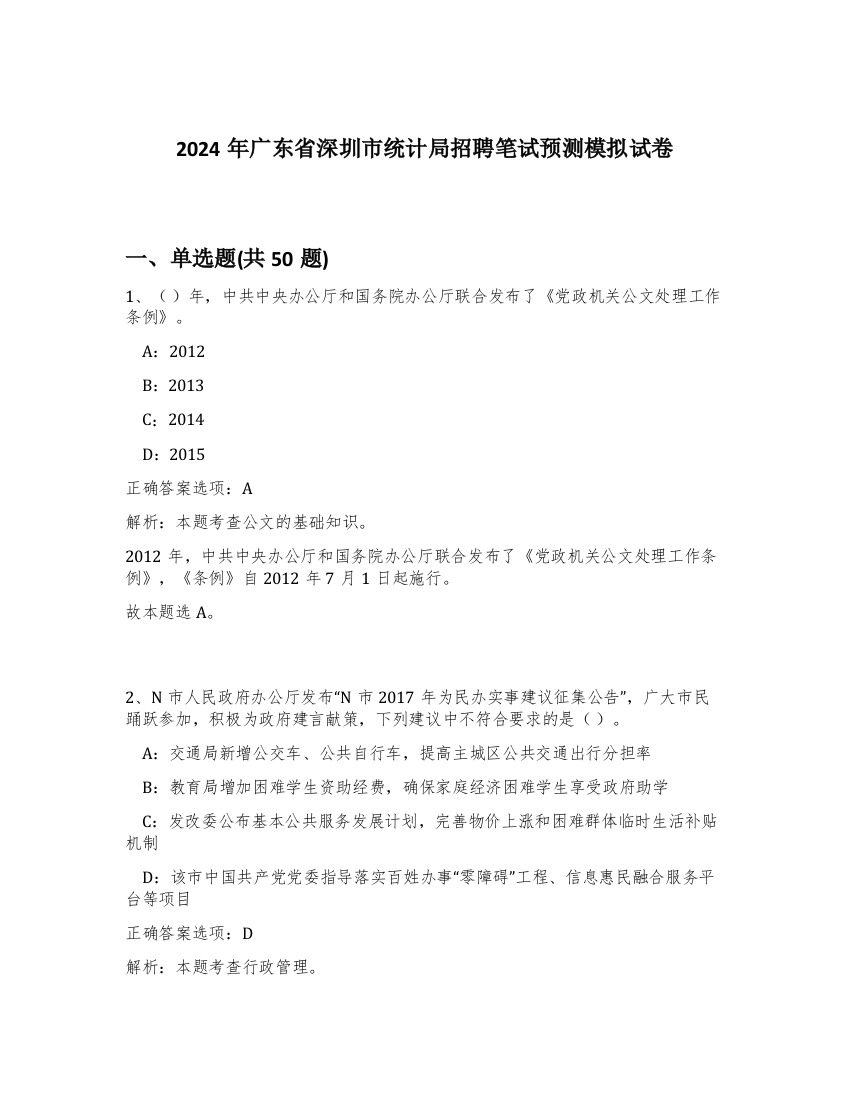 2024年广东省深圳市统计局招聘笔试预测模拟试卷-10