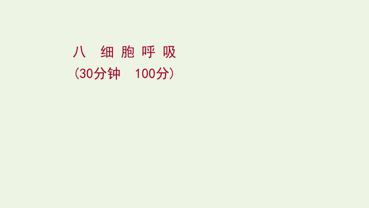 2022年新教材高考生物一轮复习作业八细胞呼吸课件新人教版