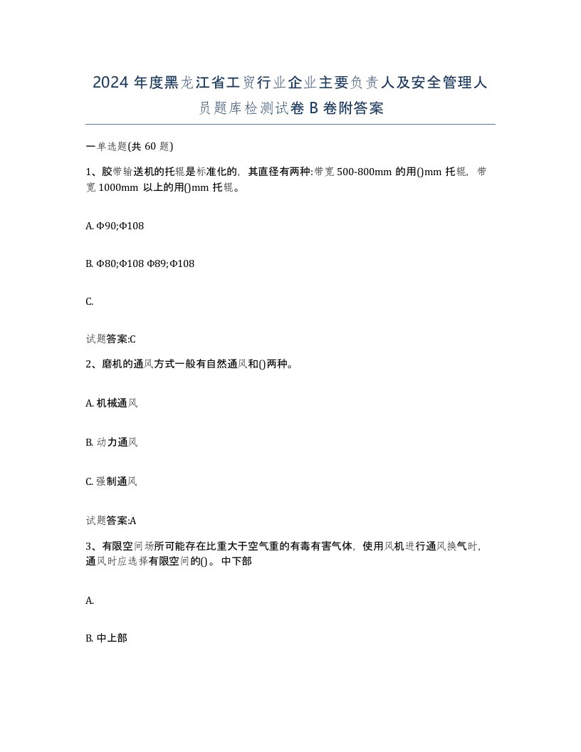 2024年度黑龙江省工贸行业企业主要负责人及安全管理人员题库检测试卷B卷附答案