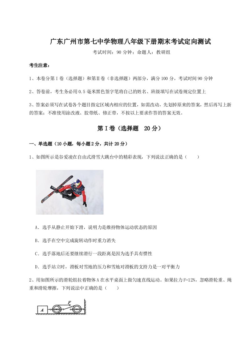 广东广州市第七中学物理八年级下册期末考试定向测试试卷（解析版含答案）