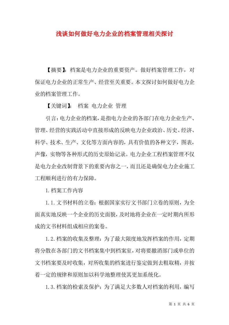 浅谈如何做好电力企业的档案管理相关探讨