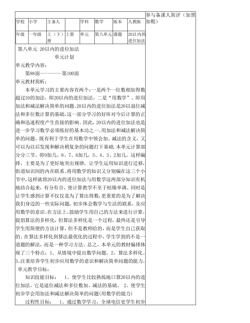 第八单元-20以内的进位加法--集体备课教案