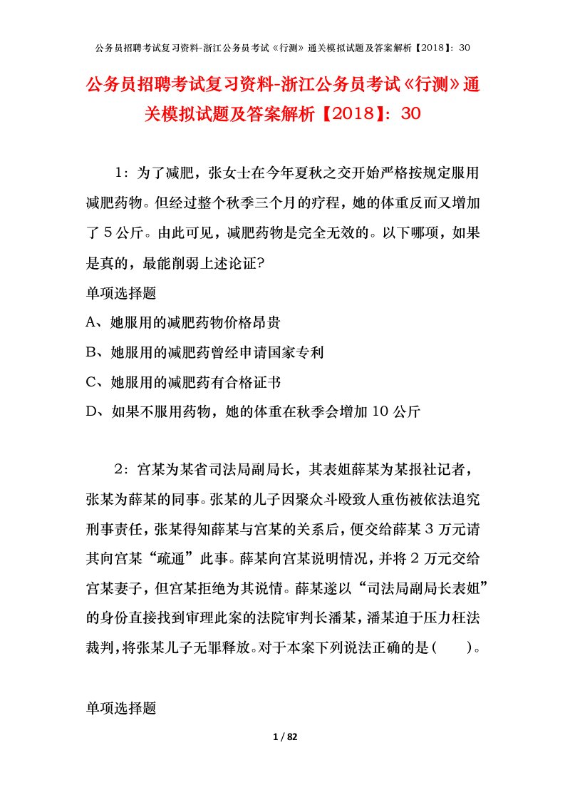 公务员招聘考试复习资料-浙江公务员考试行测通关模拟试题及答案解析201830_2