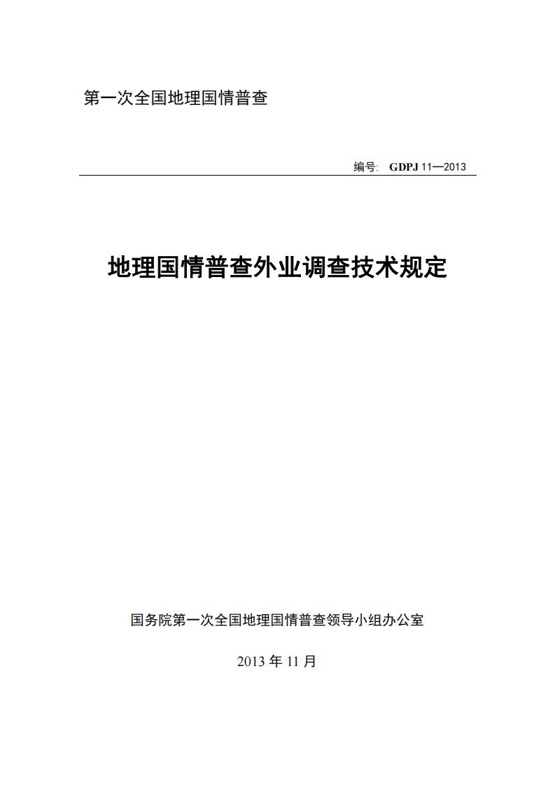 gdpj11地理国情普查外业调查技术规定讲解