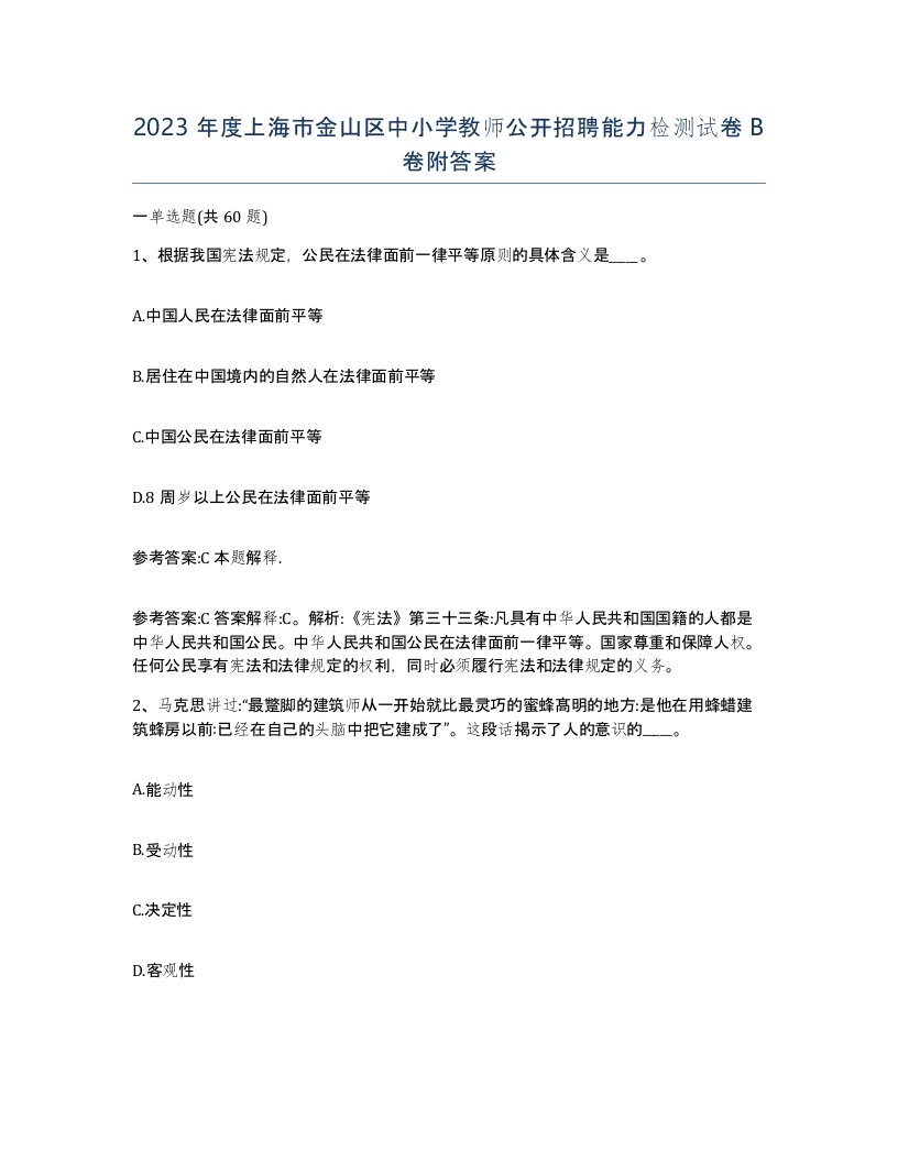 2023年度上海市金山区中小学教师公开招聘能力检测试卷B卷附答案