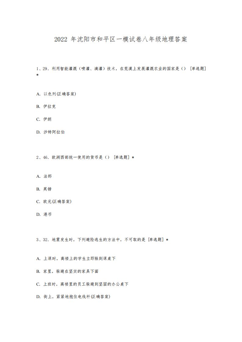 2022年沈阳市和平区一模试卷八年级地理答案