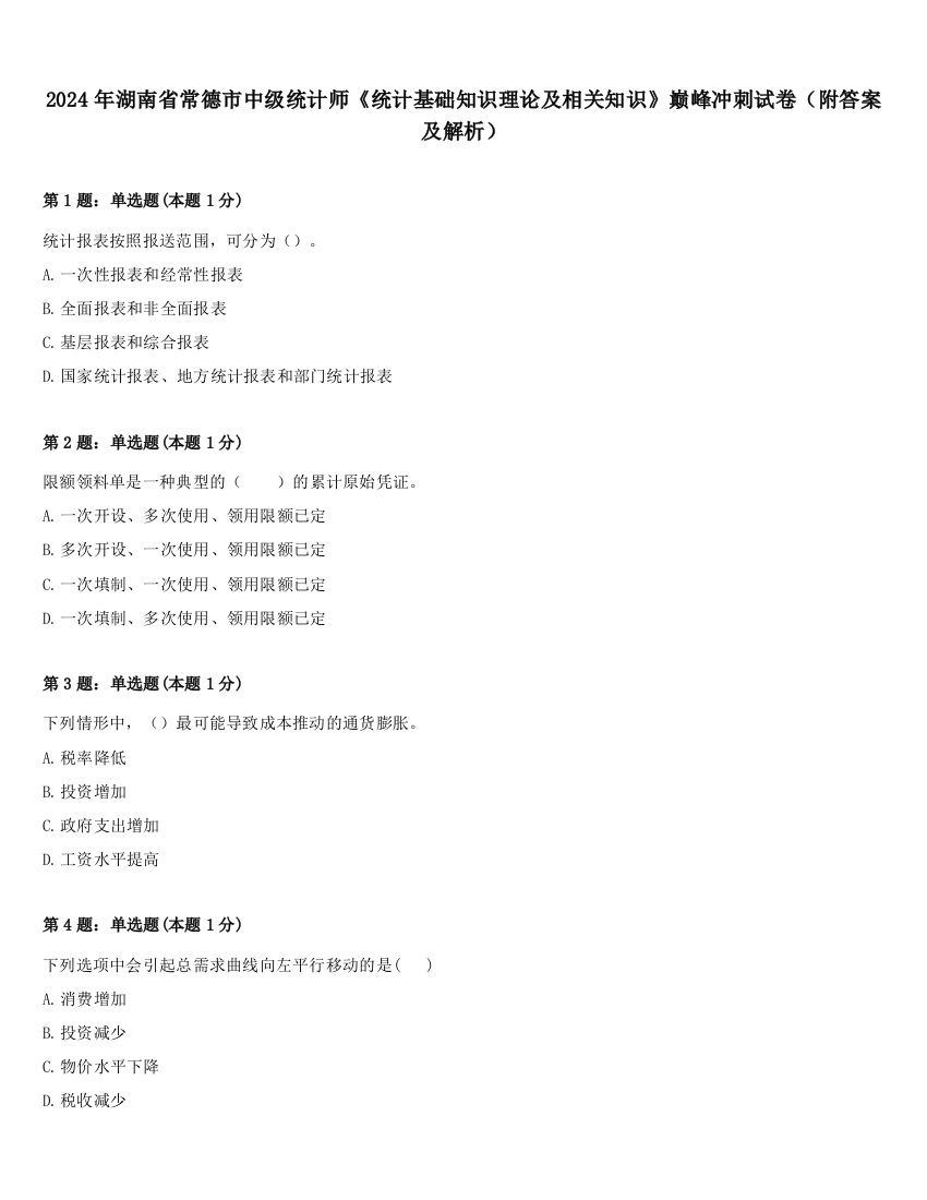 2024年湖南省常德市中级统计师《统计基础知识理论及相关知识》巅峰冲刺试卷（附答案及解析）