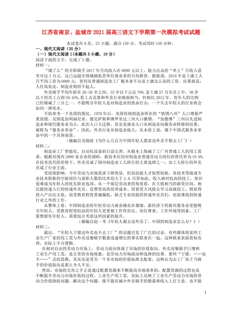 江苏省南京盐城市2021届高三语文下学期第一次模拟考试试题