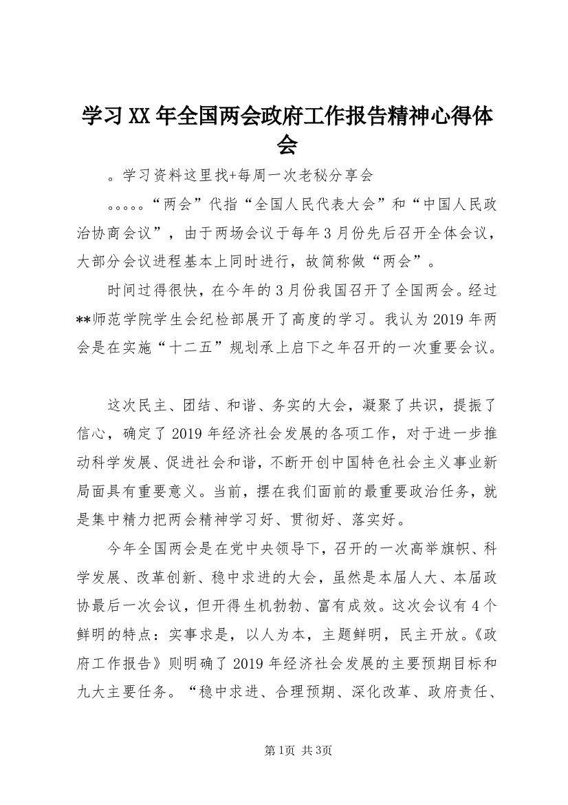 学习XX年全国两会政府工作报告精神心得体会