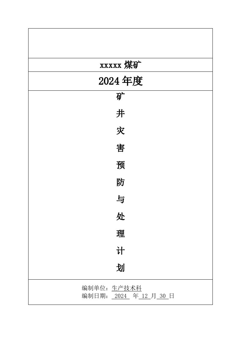 矿井灾害预防与处理计划