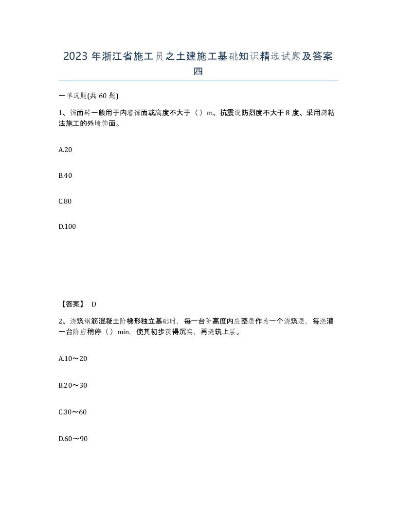 2023年浙江省施工员之土建施工基础知识试题及答案四