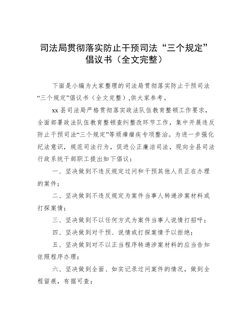 司法局贯彻落实防止干预司法“三个规定”倡议书（全文完整）