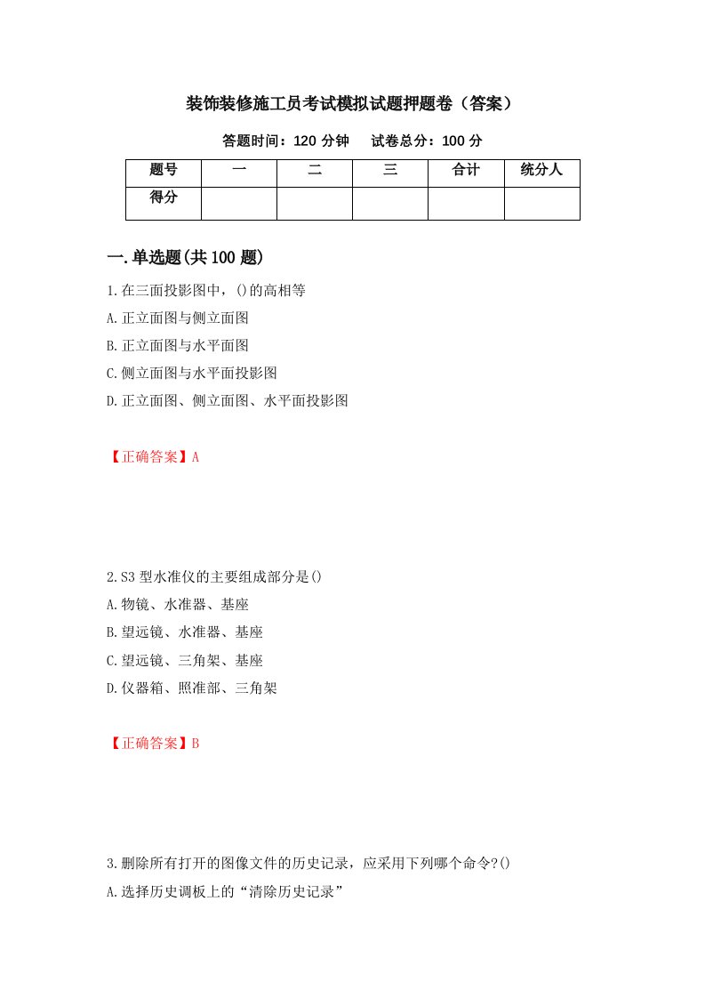 装饰装修施工员考试模拟试题押题卷答案第29卷