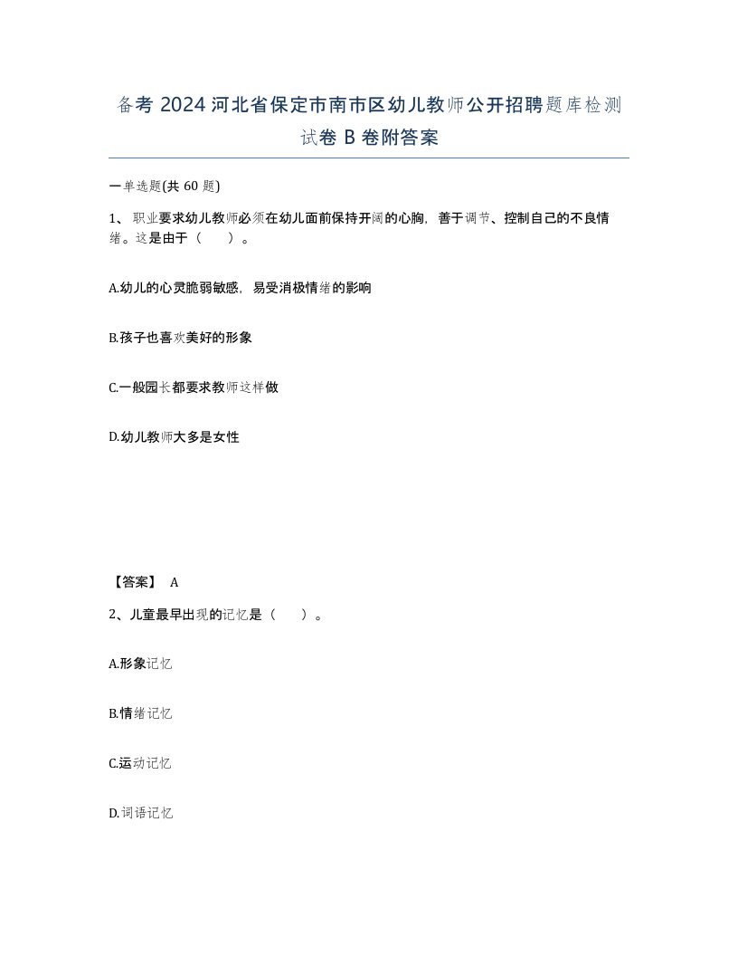 备考2024河北省保定市南市区幼儿教师公开招聘题库检测试卷B卷附答案