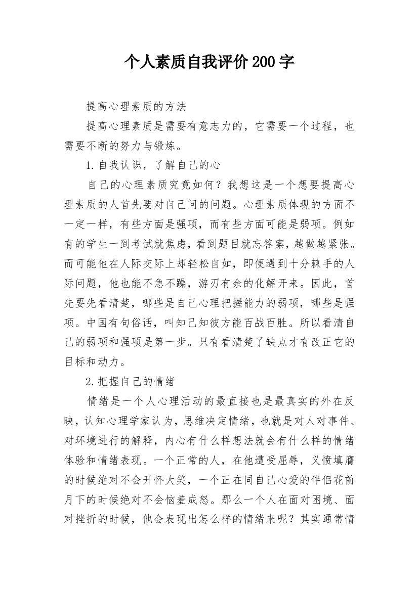 个人素质自我评价200字_1