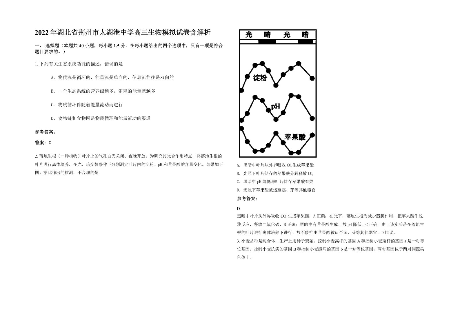 2022年湖北省荆州市太湖港中学高三生物模拟试卷含解析