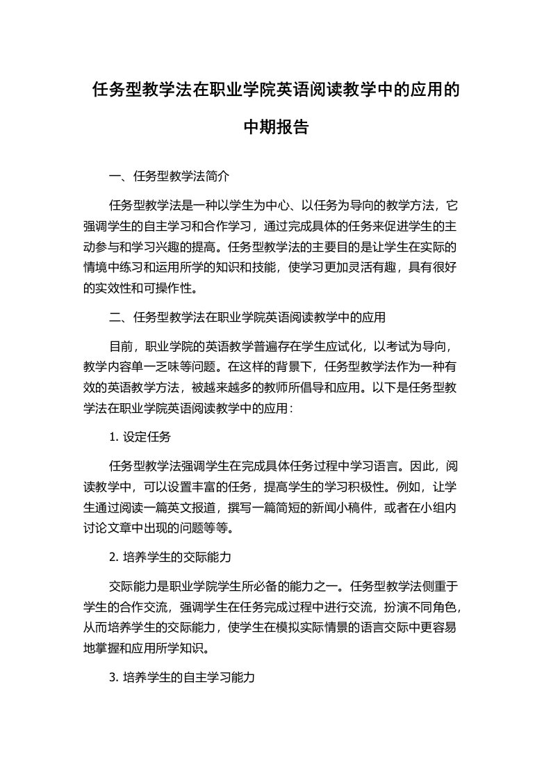 任务型教学法在职业学院英语阅读教学中的应用的中期报告