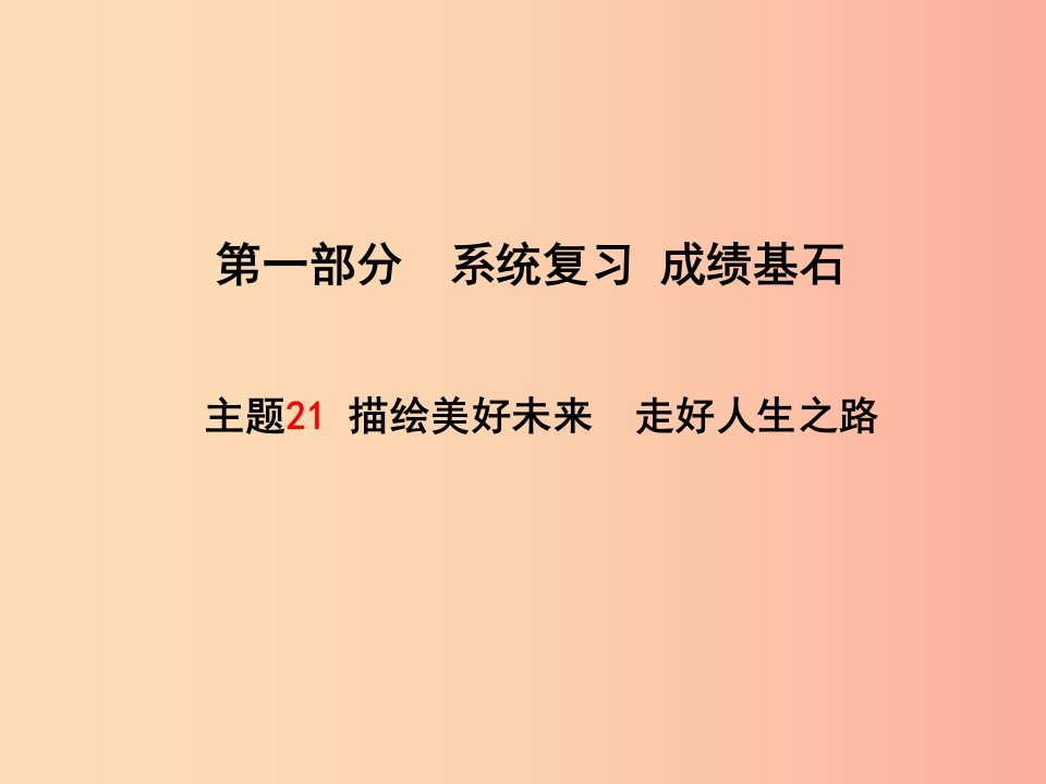 聊城专版2019年中考政治第一部分系统复习成绩基石主题21描绘美好未来走好人生之路课件