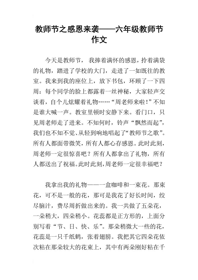 教师节之感恩来袭——六年级教师节作文