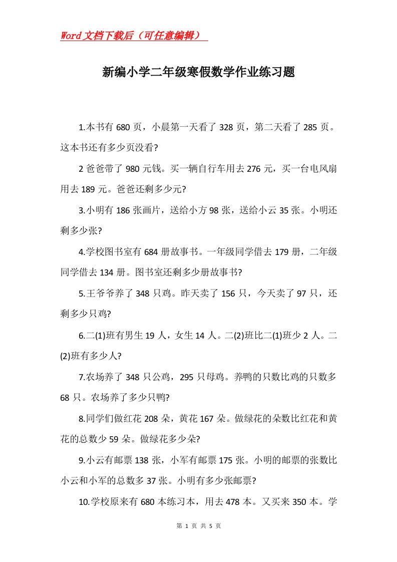 新编小学二年级寒假数学作业练习题