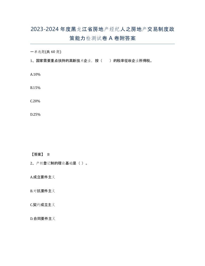 2023-2024年度黑龙江省房地产经纪人之房地产交易制度政策能力检测试卷A卷附答案