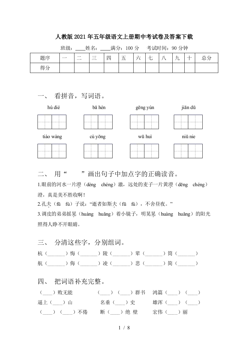 人教版2021年五年级语文上册期中考试卷及答案下载