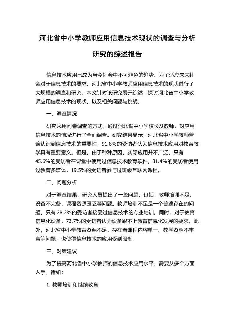 河北省中小学教师应用信息技术现状的调查与分析研究的综述报告