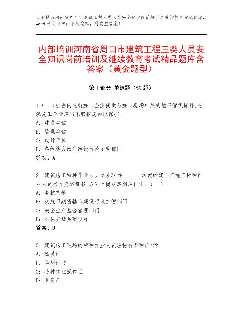 内部培训河南省周口市建筑工程三类人员安全知识岗前培训及继续教育考试精品题库含答案（黄金题型）